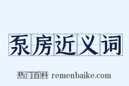 泵房近义词是什么意思的图片